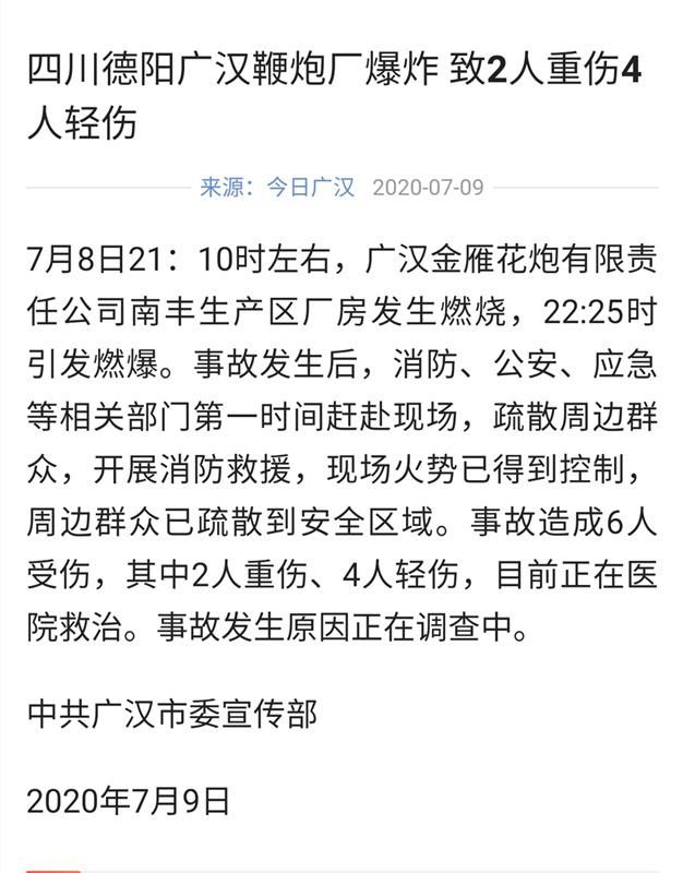  重伤|广汉鞭炮厂爆炸已致2人重伤4人轻伤