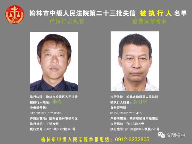 榆林|榆林二十三批失信被执行人名单，看看认识不