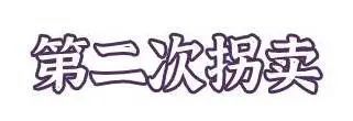 明知其智力不正常|江西一女子半年内竟被拐卖三次！判决来了！