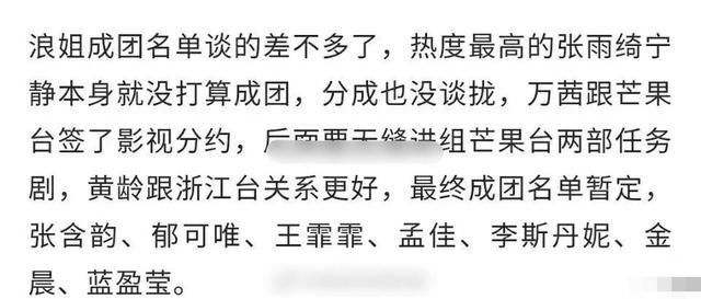  成团|网再曝《浪姐》成团名单，紧接着录制旅游综艺，规则太绕让人无语