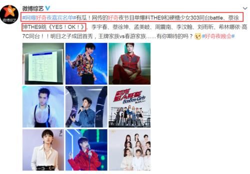  THE9|网曝“好奇夜”节目单，THE9与硬糖同台，蔡徐坤的搭档没看错吧？
