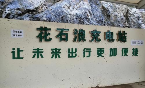  山上|洛南花石浪充电站被山上滑落的泥流和石块损毁，工作人员正在抢修