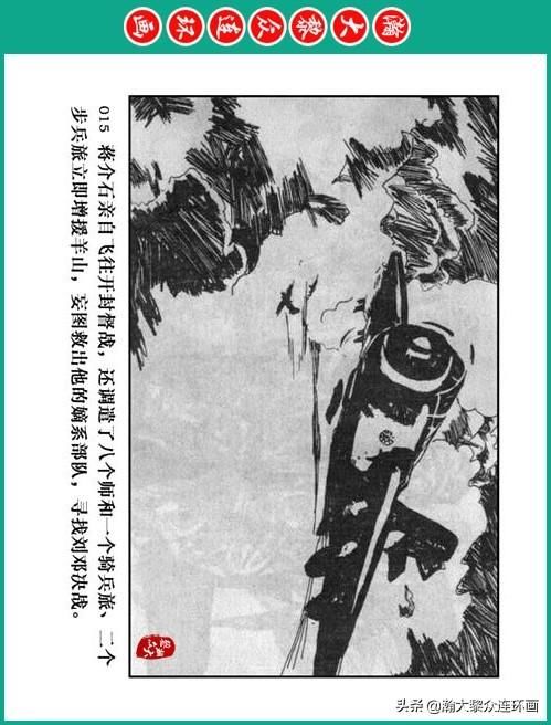 大黎|瀚大黎众|将帅传奇连环画《千里跃进大别册——刘伯承元帅传奇》