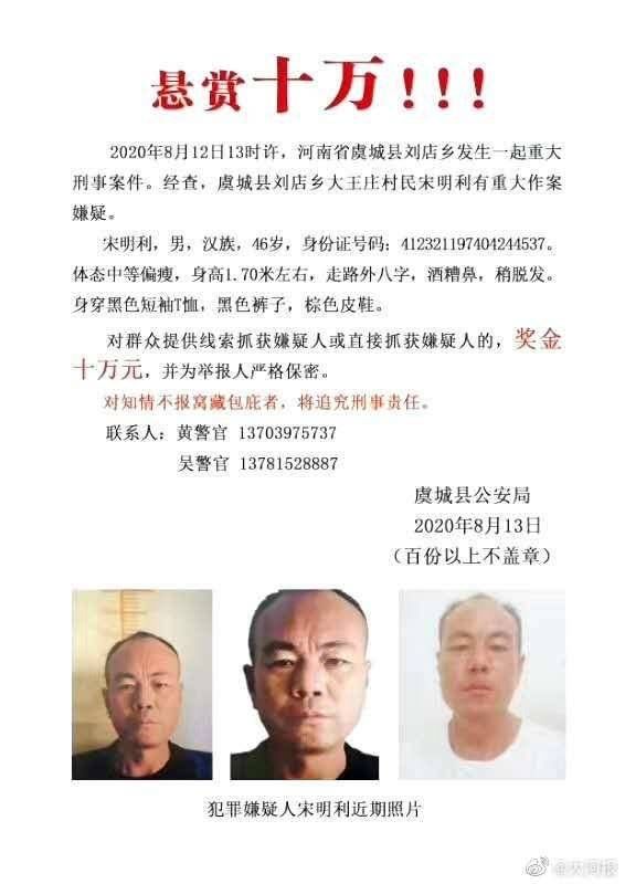  县人民法院|从3万到10万！河南虞城一重大刑事案件嫌疑人在逃 警方提高悬赏金额