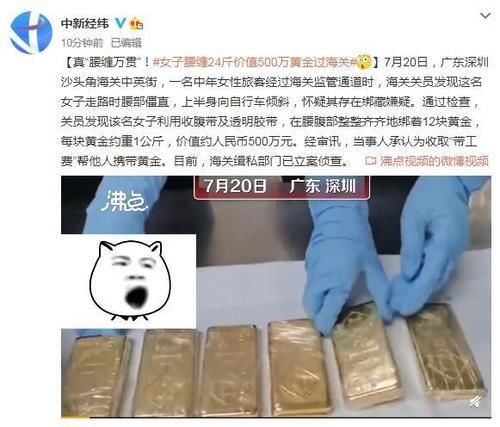  旅客|旅客过海关时鬼鬼祟祟 工作人员检查后搜出24斤私藏金条