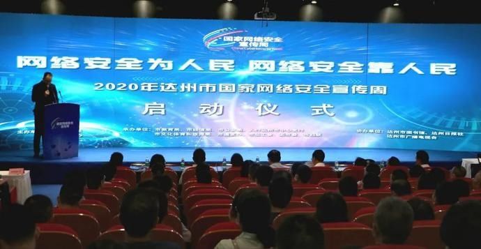 宣传周|举行专家讲座、安全演练、展览…2020达州国家网络安全宣传周启动！