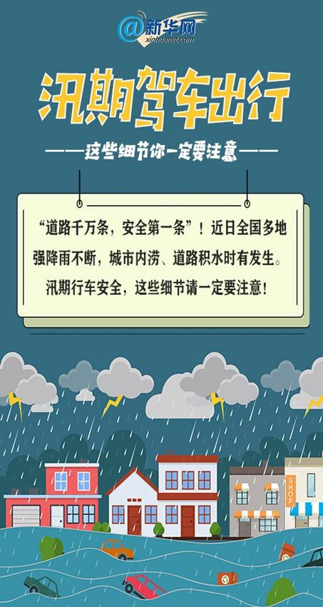 汛期|汛期驾车出行 这些细节你一定要注意