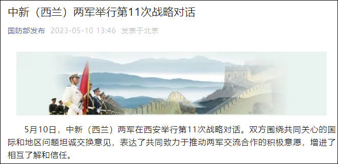 国防部：中新（西兰）两军举行第11次战略对话