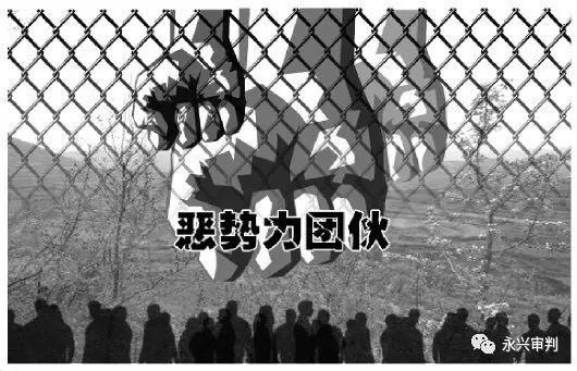 除恶|扫黑除恶进行时 | 用手铐铐人、持刀滋事！永兴这一恶势力团伙被判刑