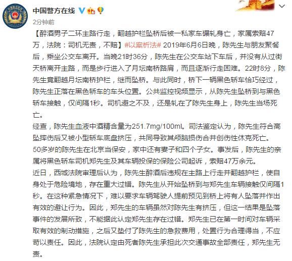  身亡|醉酒男子在北京二环主路行走，翻越护栏坠桥后被一私家车碾轧身亡，家属索赔47万，法院：司机无责，不赔