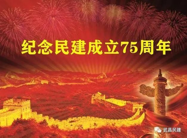 有感|【民建成立75周年】民建成立75周年有感