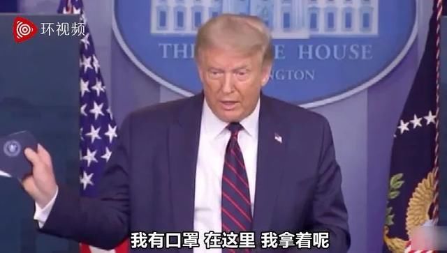 美国人戴|特朗普终于坦白：要变糟了，赶紧戴口罩！网友：晚了