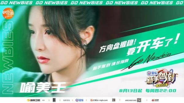  开播|《新手驾到》让路让路，最新开播海报来了