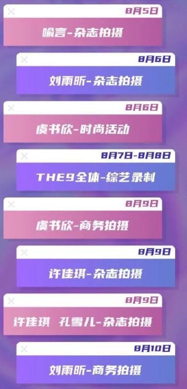  羡慕|THE9女团行程被放出，资源让人羡慕，许佳琪和虞书欣是最大赢家！