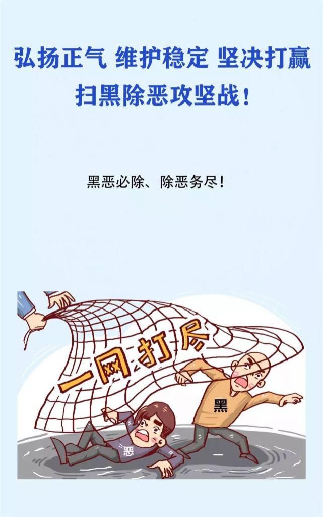 除恶|看漫画,读懂扫黑除恶宣传标语