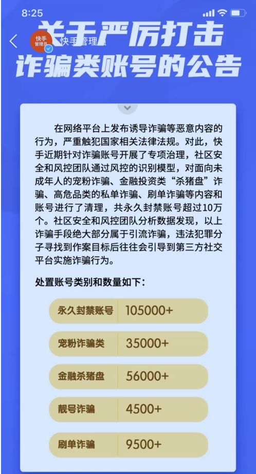  账号|严厉打击引流诈骗，快手永久封禁账号超过10万个