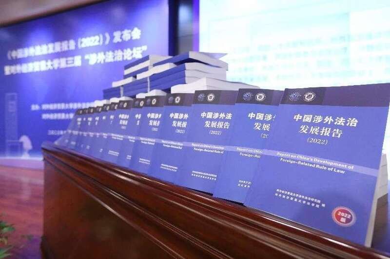 关于全面加强涉外法治工作的意见(《中国涉外法治发展报告（2022）》在京发布)