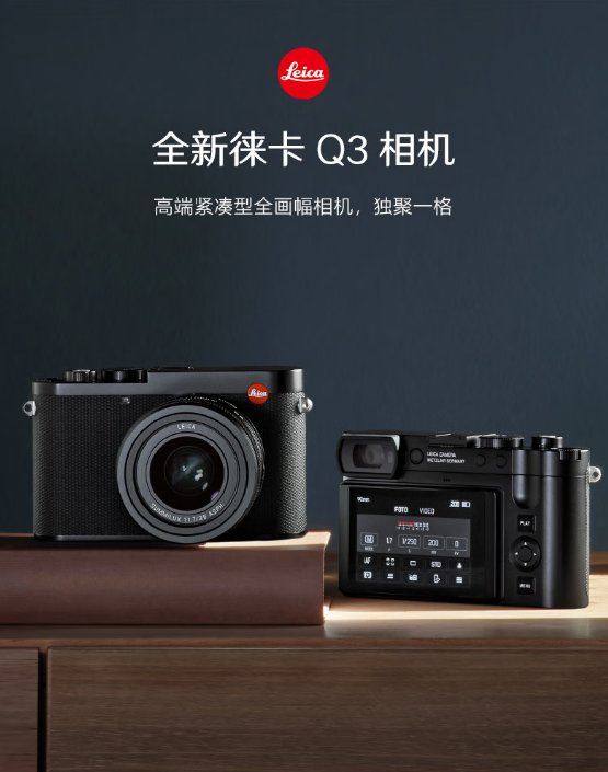 徕卡Q3紧凑型全画幅相机发布，售价50800元