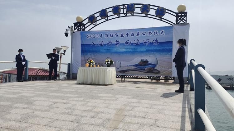 入海为尊 向海而生-潍坊市举行2023年春季生态海葬活动