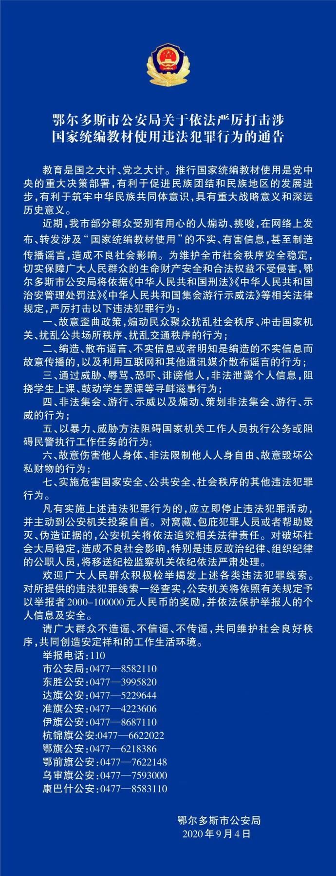 统编|鄂尔多斯市公安局关于依法严厉打击涉国家统编教材使用违法犯罪行为的通告（蒙汉语版）