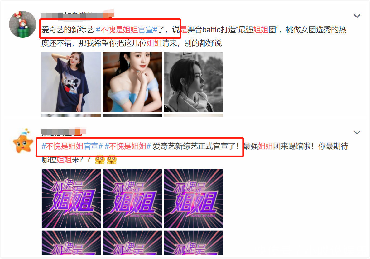  官宣引|模仿《浪姐》新综艺《不愧是姐姐》官宣引网友群嘲