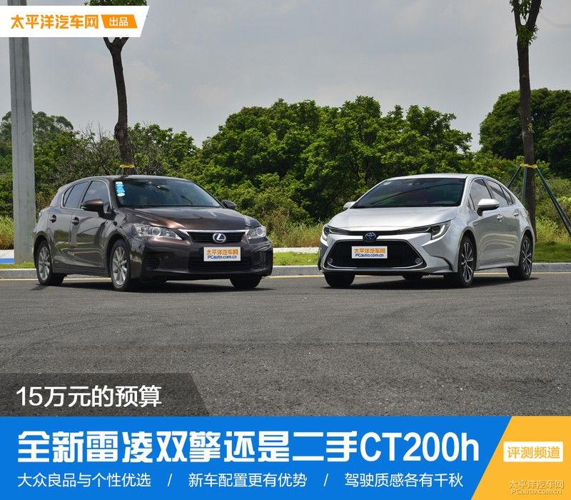  CT200h|15万元的预算 你选全新雷凌双擎还是二手CT200h