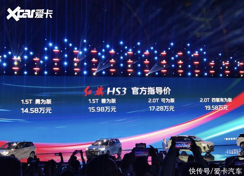 红旗HS3正式上市 售价14.58-19.58万元/定位更年轻
