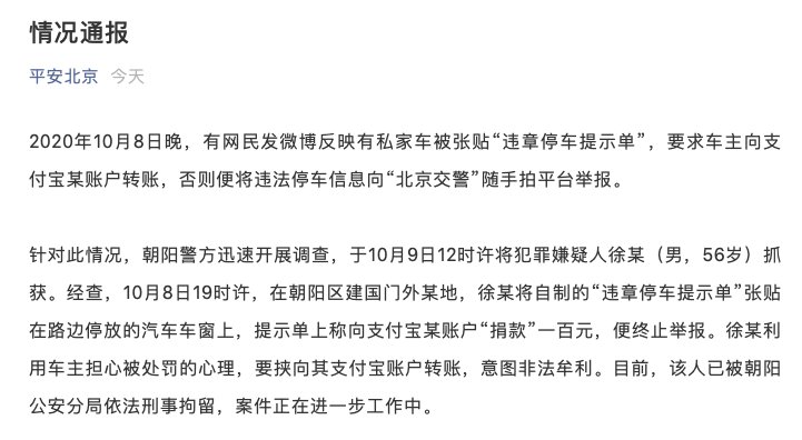 随手|男子借北京随手拍敲诈车主，刑拘！