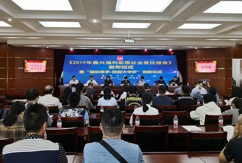 发布|嘉兴福彩发布2019社会责任报告