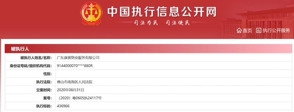 院列为|康景物业8月3次成为被执行人 执行标的合计175.75万元