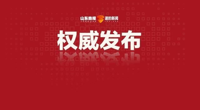 中共党员|山东这个市最新任前公示，8人拟任新职