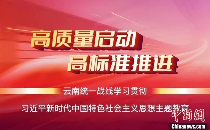 紧抓主题教育 开展专题培训：云南统战系统深入学习贯彻党的二十大精神