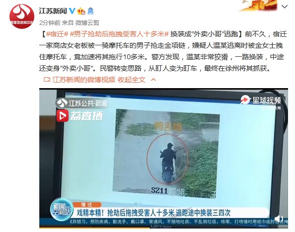 小哥|男子抢劫后拖拽受害人十多米 换装成“外卖小哥”逃跑