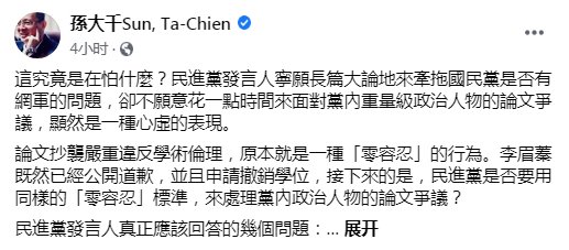 论文|孙大千列绿营政治人物论文争议质问民进党：不愿面对到底在怕什么？