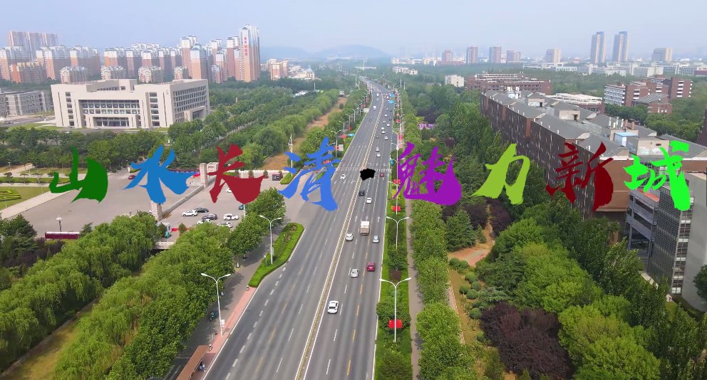 圆满|“青春show,遇见最美长清”短视频创作大赛圆满收官,快来看大奖瓜落谁家