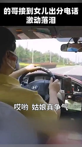 激动|天下父母心!的哥听到女儿高考成绩激动落泪