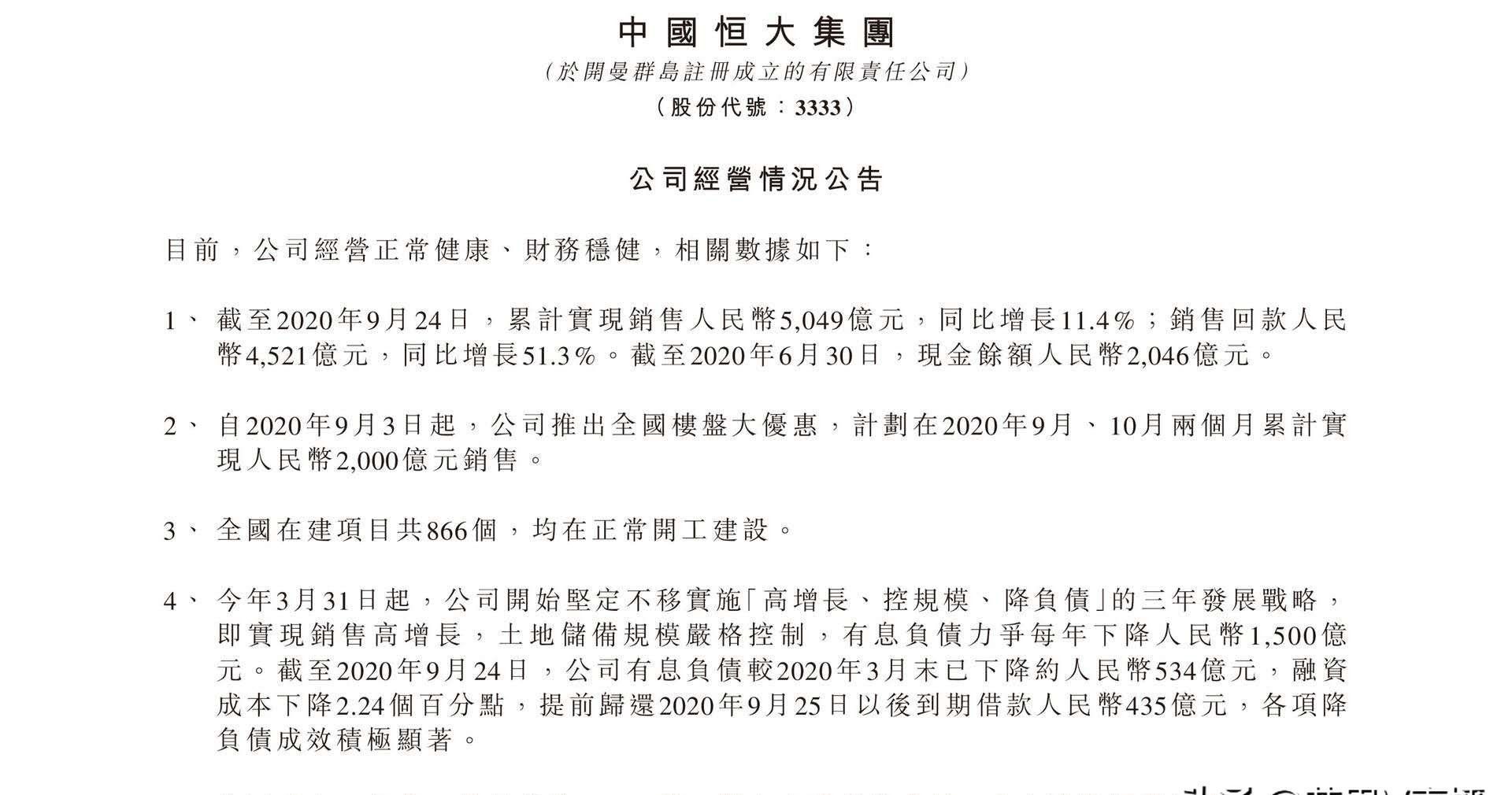 公司|销售5049亿负债大降，恒大秀肌肉反击造谣