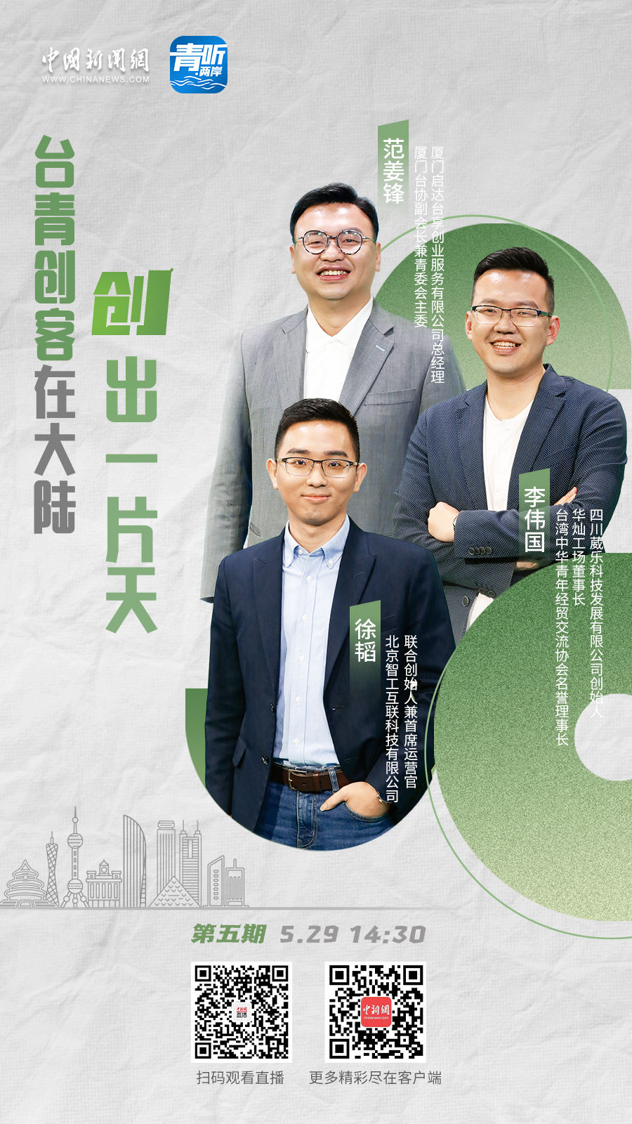 【青听·两岸】台湾青年创客：登陆创业，大胆“做梦”