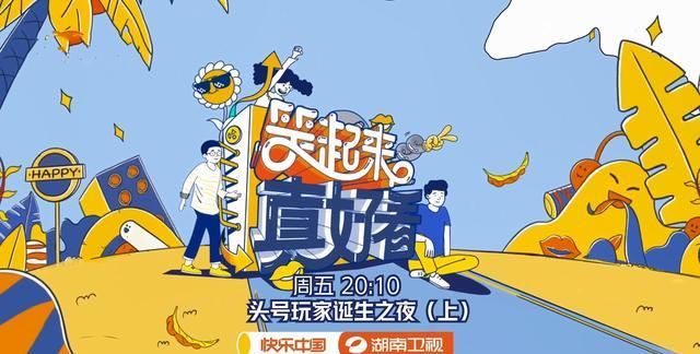  玩家|《笑起来真好看》第十一期 前瞻——头号玩家已露真容