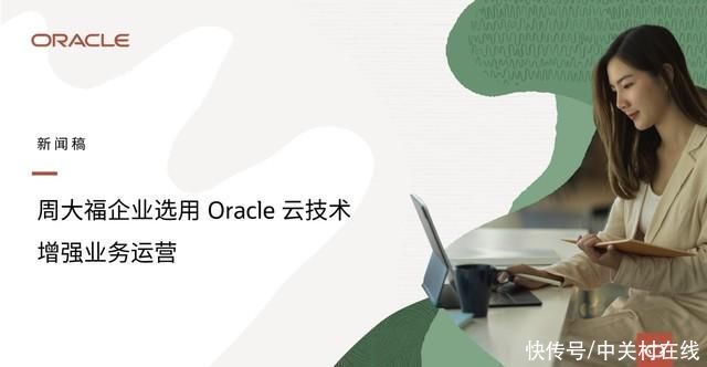 周大福企业选用Oracle云技术增强业务运营
