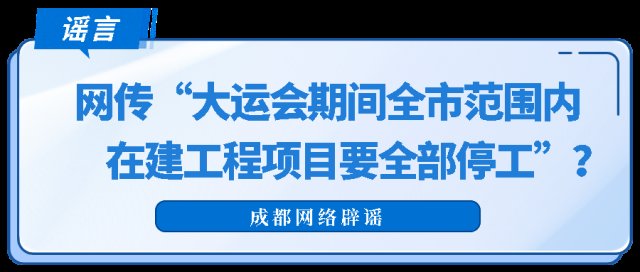 网传“大运会期间成都市内所有在建工程项目要全部停工”？假的！