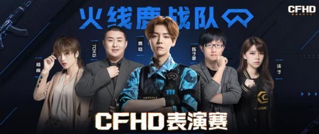  穿越火线|陈子豪火线妹亮相火线盛典，鹿晗即将在CFHD上大展身手？