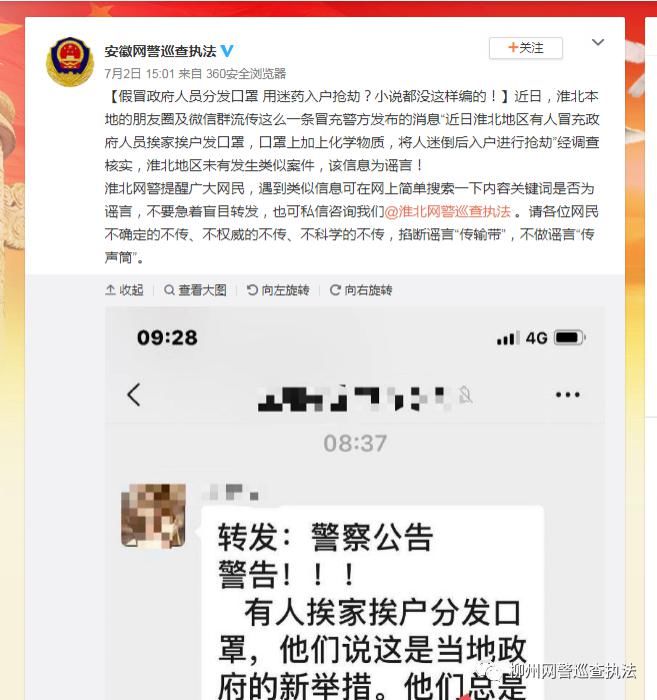 入户|网警辟谣 | 网传我市发布“警察公告”提醒有人借发迷药口罩入户抢劫?谣言!