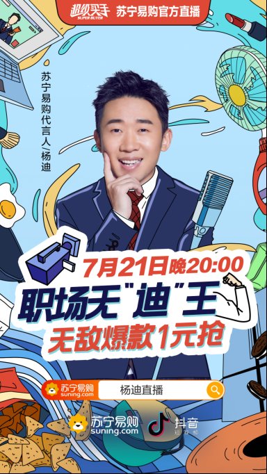  直播|职场无“迪”王亮相苏宁易购，继贾乃亮后“活宝”杨迪将如何突破