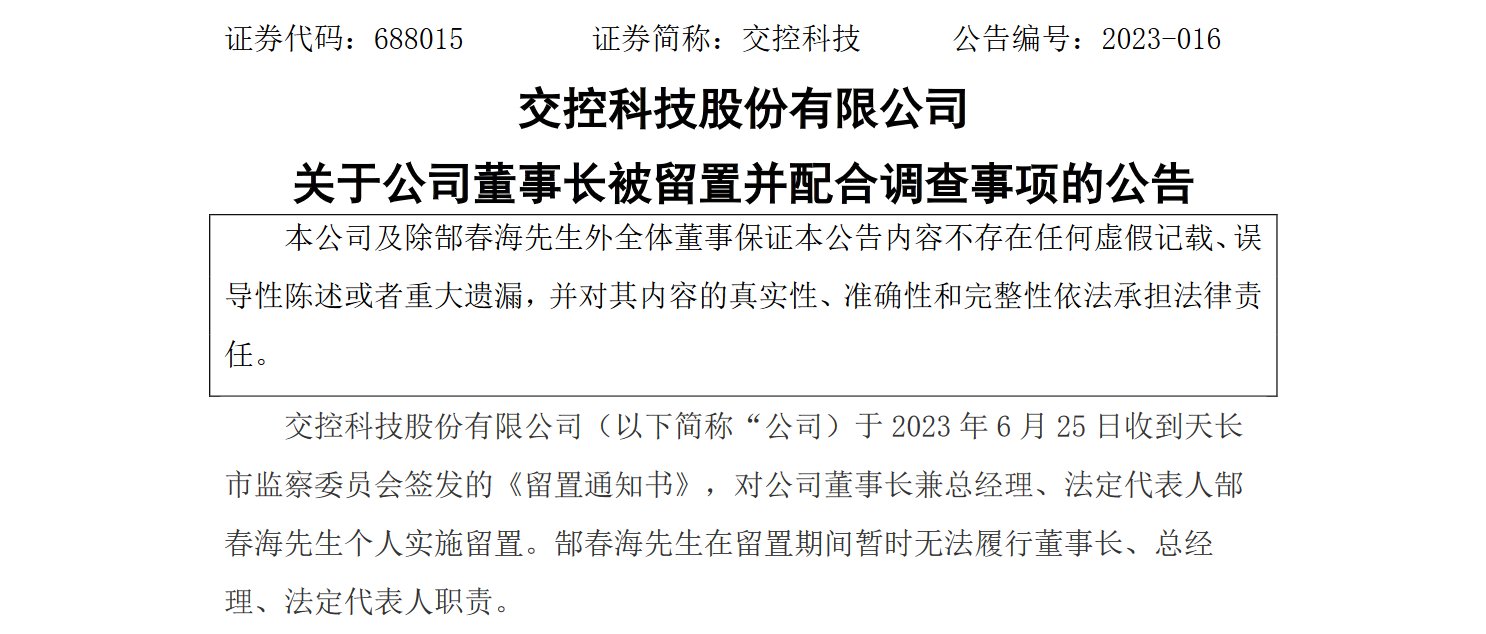 突发！交控科技董事长被留置调查 公司回应：调查针对其个人行为