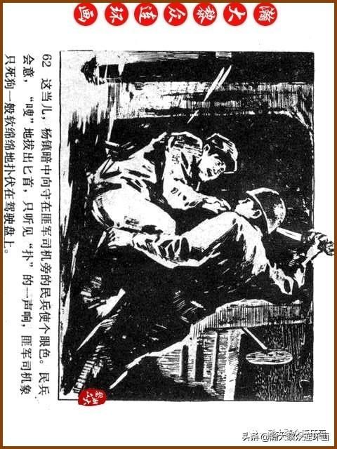 大黎|瀚大黎众|广东民兵革命斗争故事连环画《夜袭军械库》陈庆心绘画