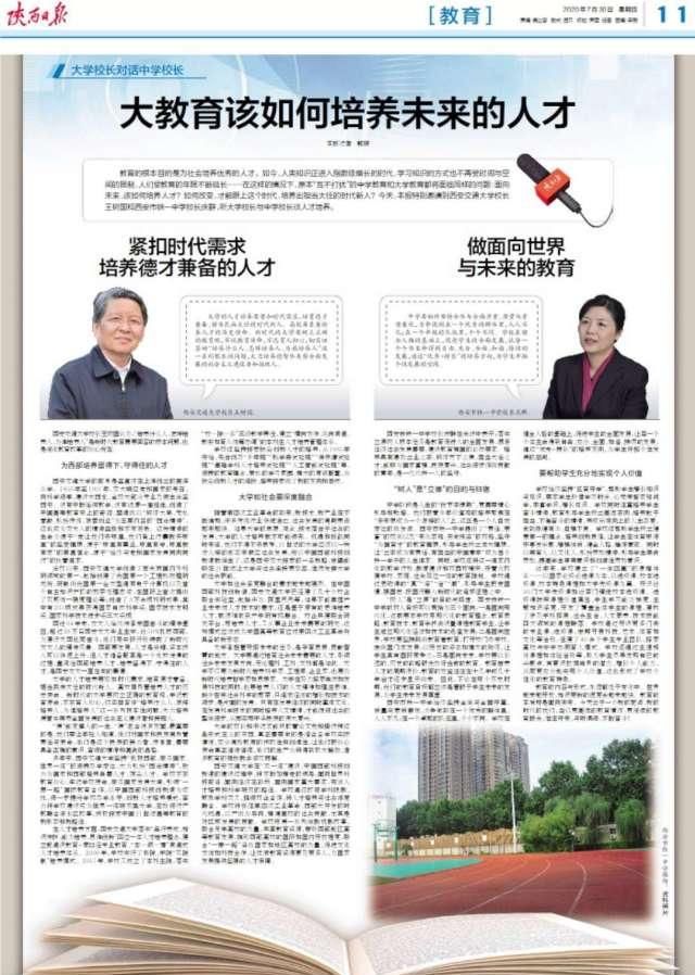  长王树国|西安交大校长对话铁一中校长 如何培养未来的人才