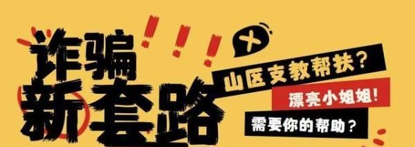  对方|警惕，“美女”诈骗又有新套路