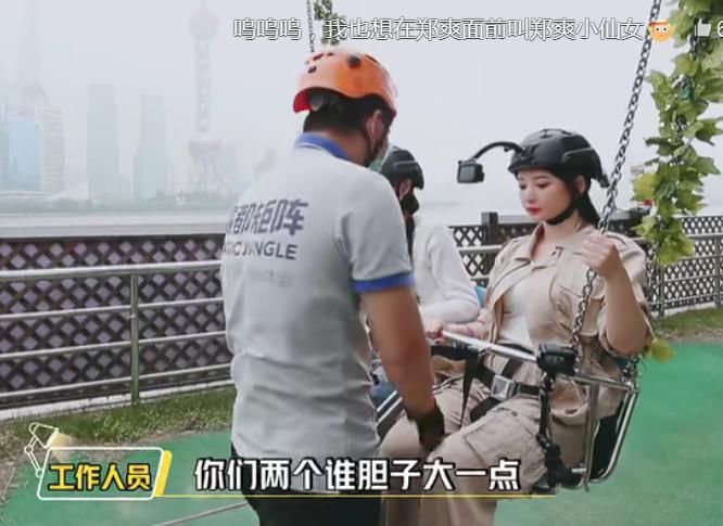  秋千|郑爽玩高空秋千太害怕，下意识叫的名字亮了，看清嘴型：入戏太深