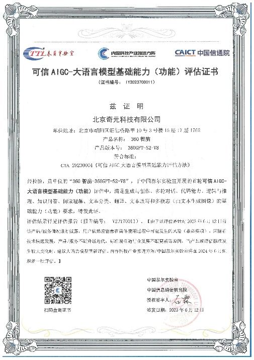 国内首家，360智脑通过中国信通院可信AIGC大语言模型功能评估插图